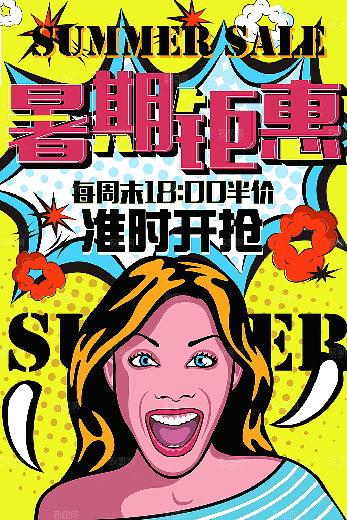 手绘漫画风复古暑期钜惠海报