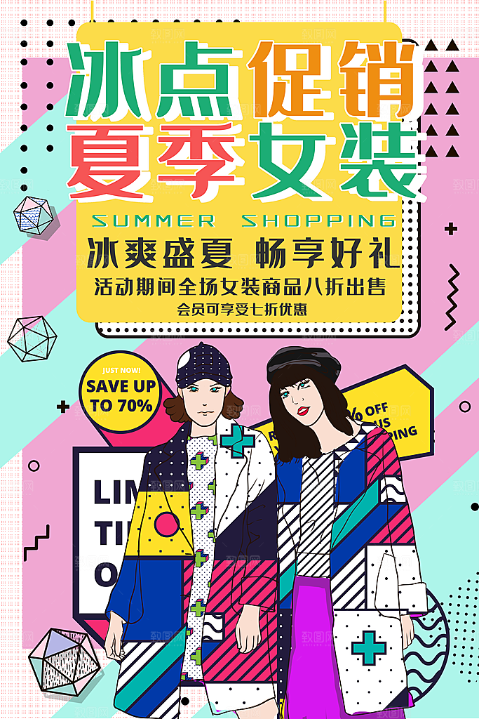 手绘漫画风复古女装促销海报