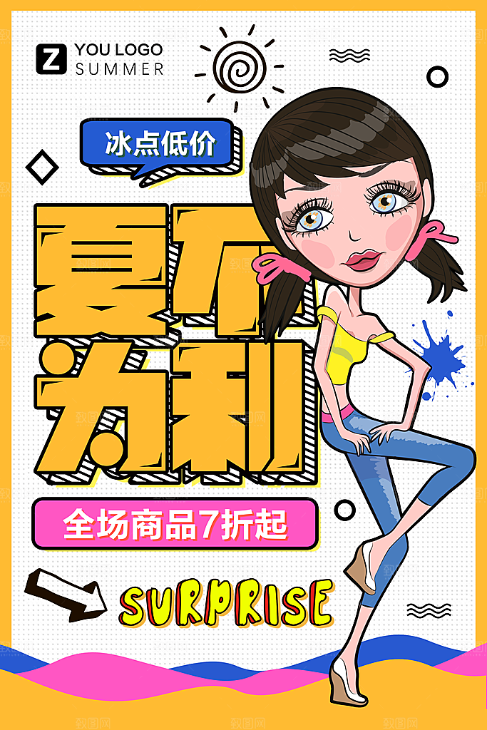 手绘漫画风复古夏季促销海报