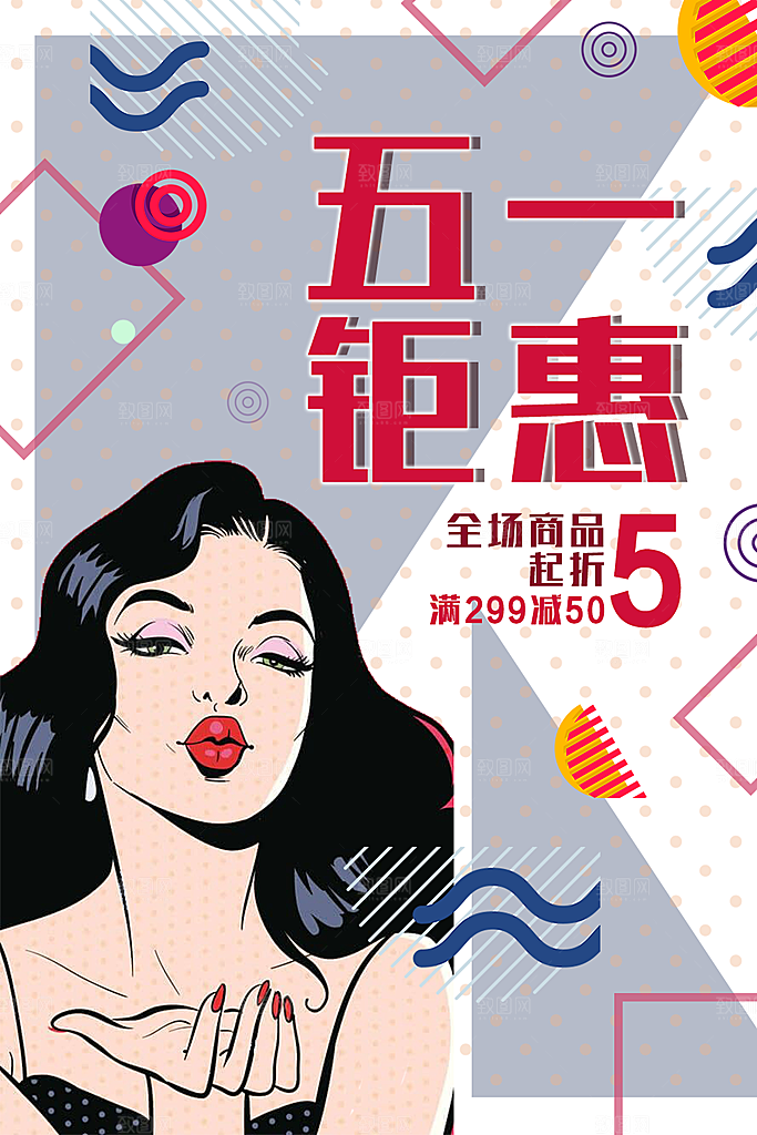 手绘漫画风复古五一钜惠海报