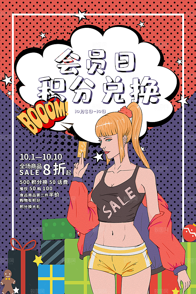 手绘漫画风复古会员日海报
