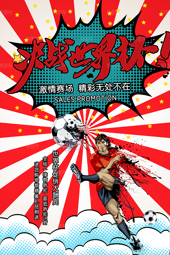 手绘漫画风复古世界杯海报