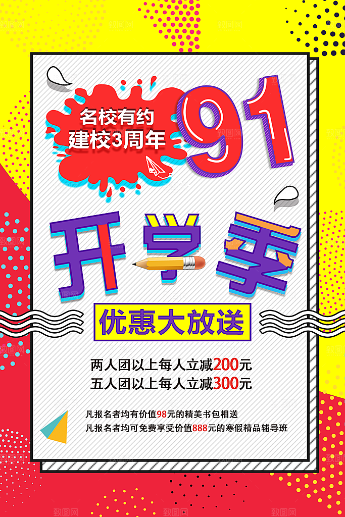 手绘漫画风复古开学促销海报