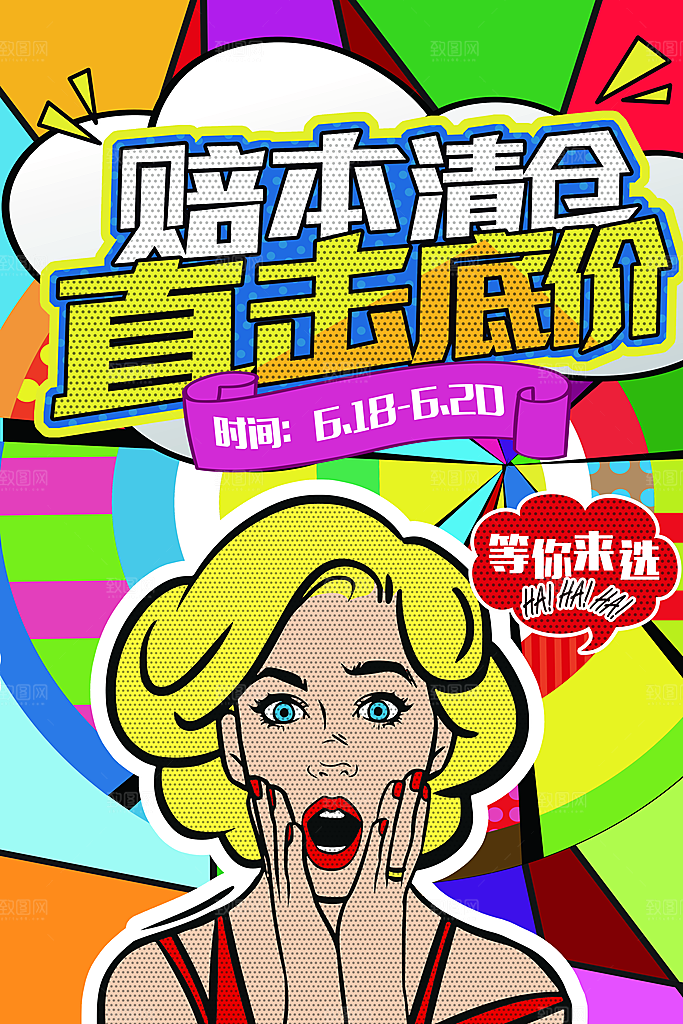 手绘漫画风复古清仓海报