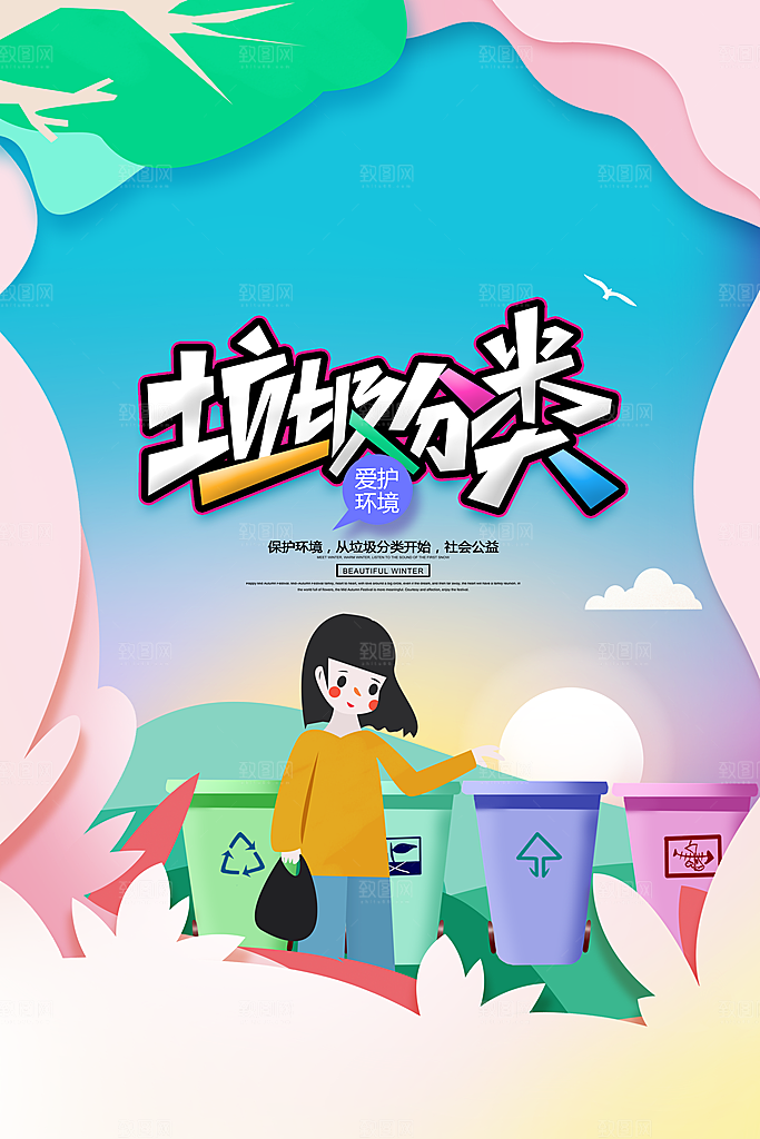垃圾分类从我做起爱生活