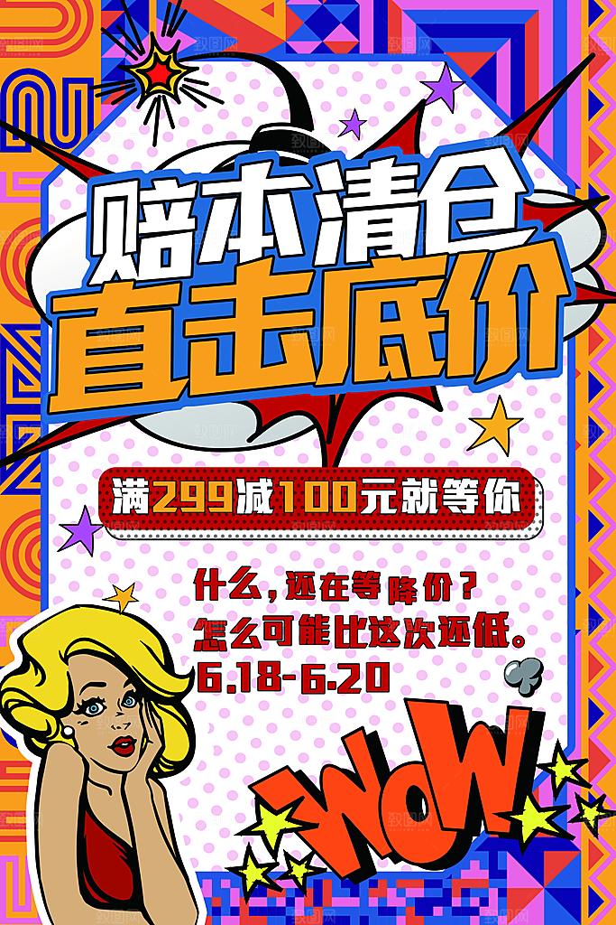 手绘漫画风复古清仓海报