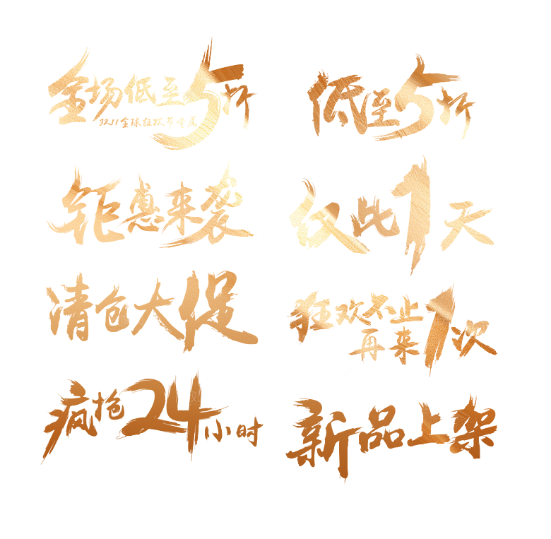 电商毛笔字艺术字效果