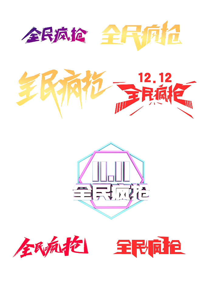 电商艺术字全民疯抢文字效果