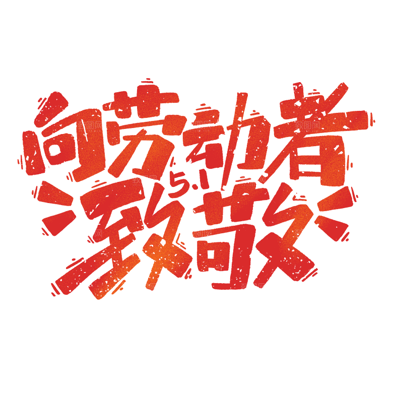 劳动节主题艺术字文字