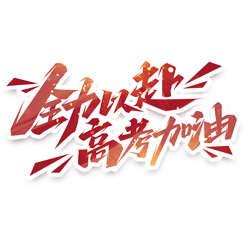 力量感艺术字文字