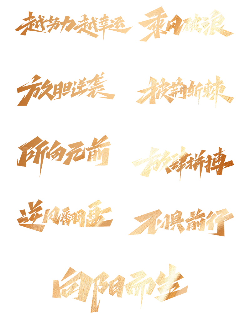 毛笔字艺术字文字