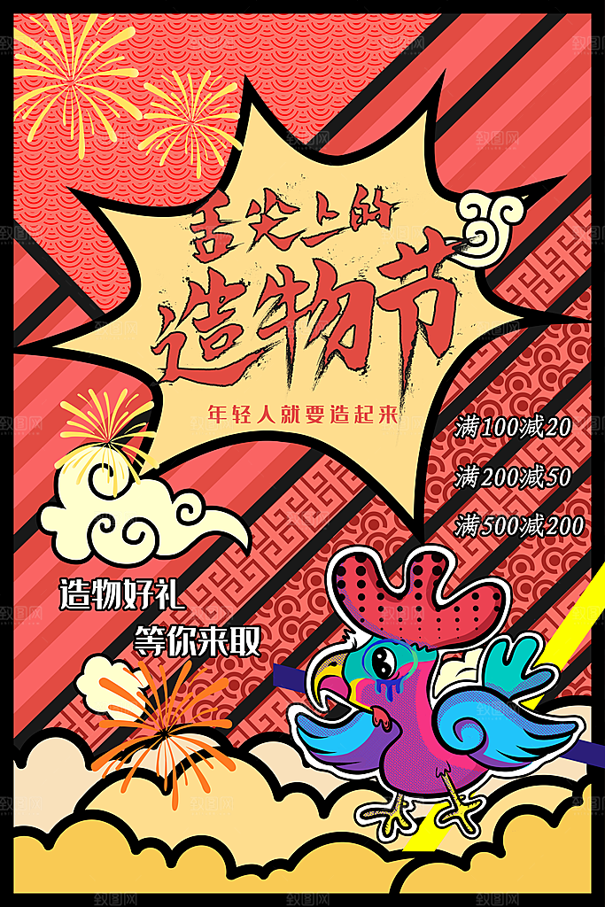 手绘漫画风复古造物节海报