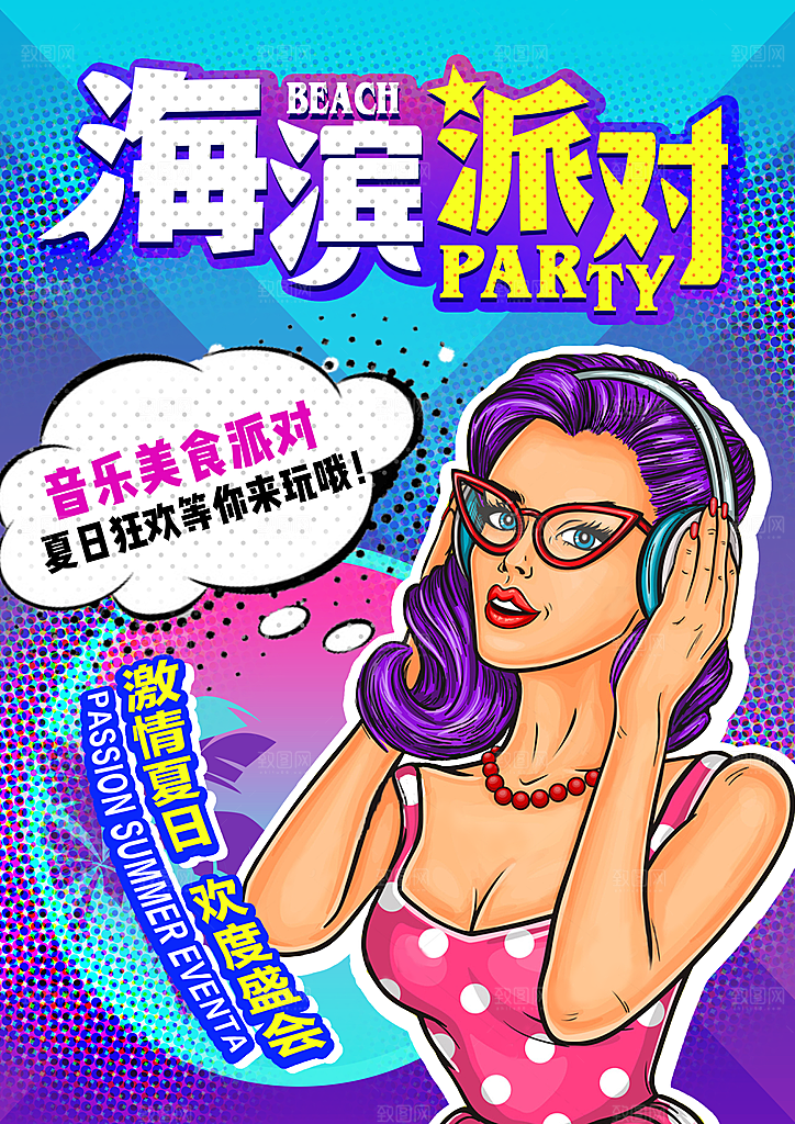 手绘漫画风复古派对海报