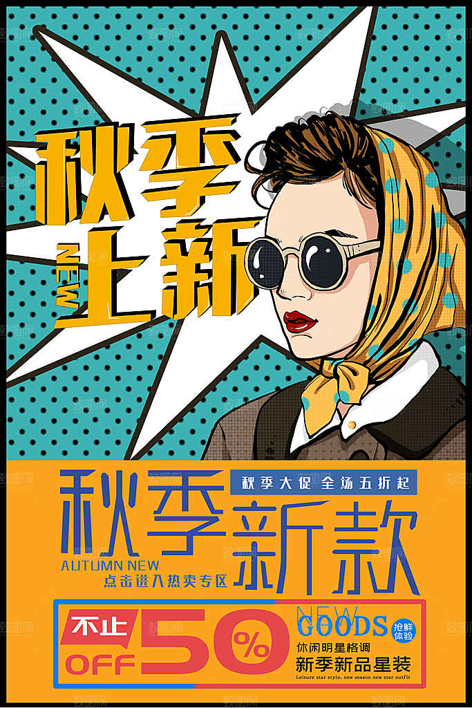 手绘漫画风复古秋季新款海报