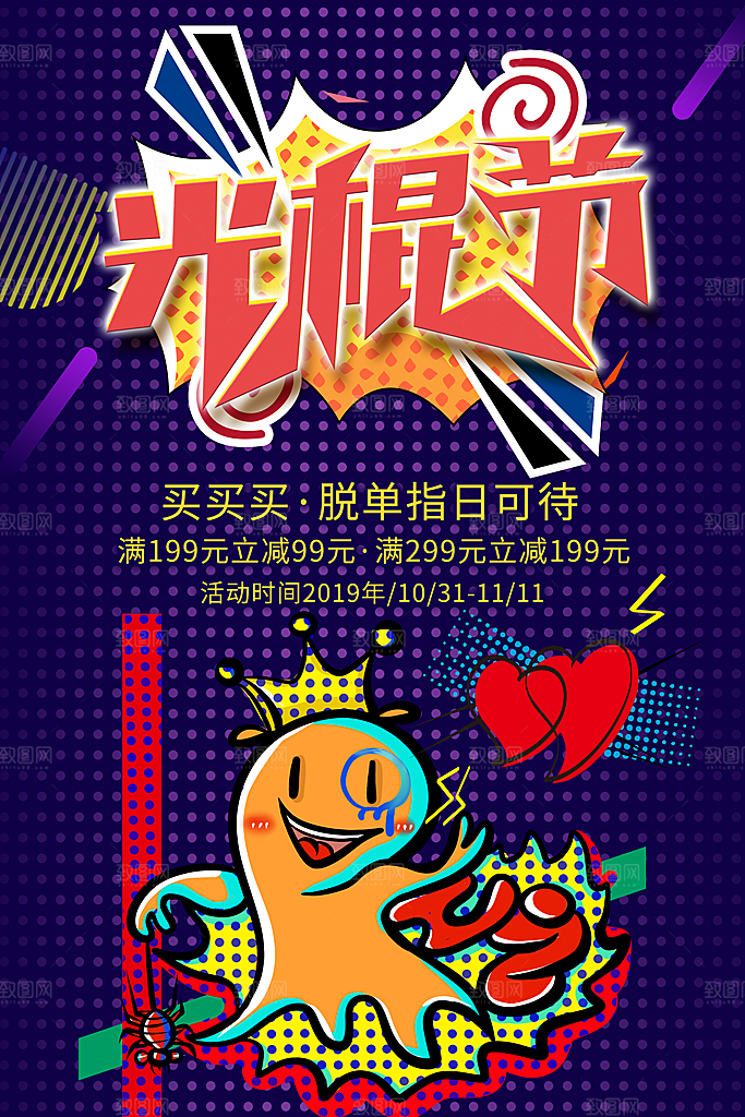 手绘漫画风复古光棍节海报