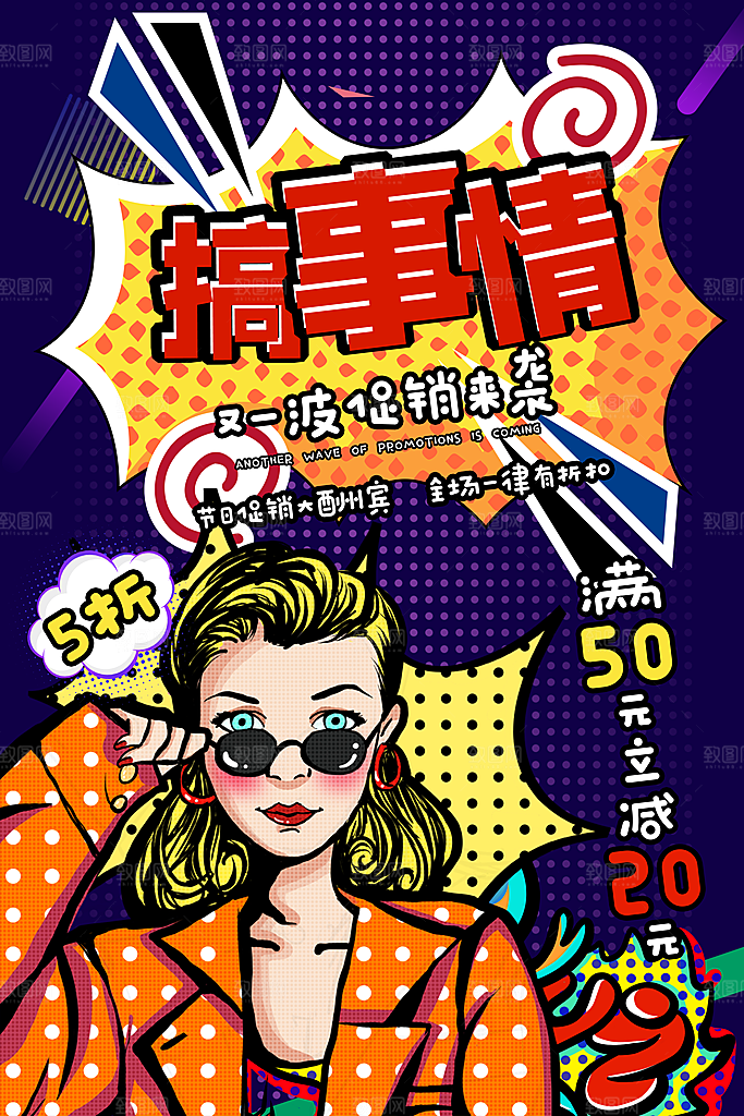 手绘漫画风复古促销海报