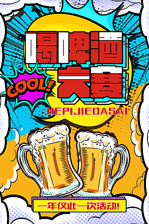 手绘漫画风复古啤酒节海报