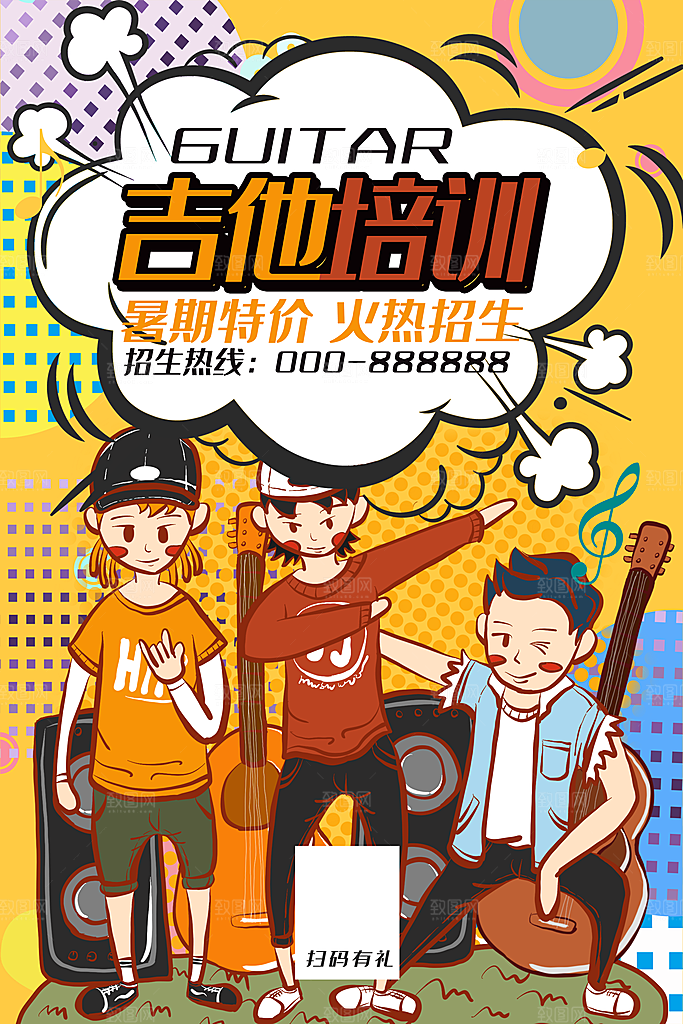 手绘漫画风复吉他培训古海报