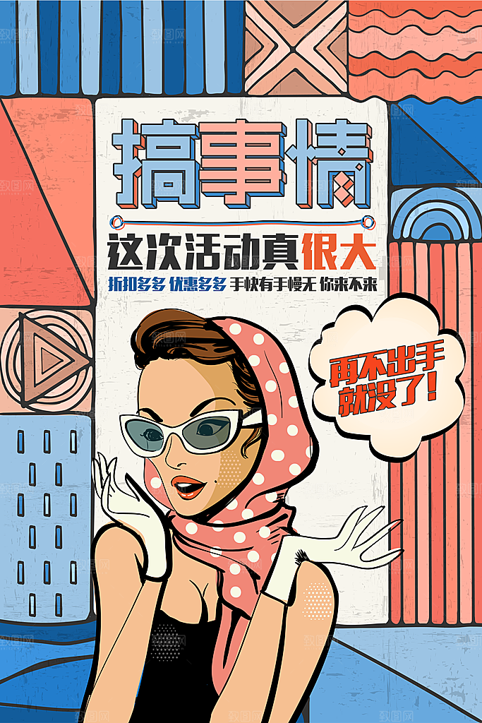 手绘漫画风复古促销海报