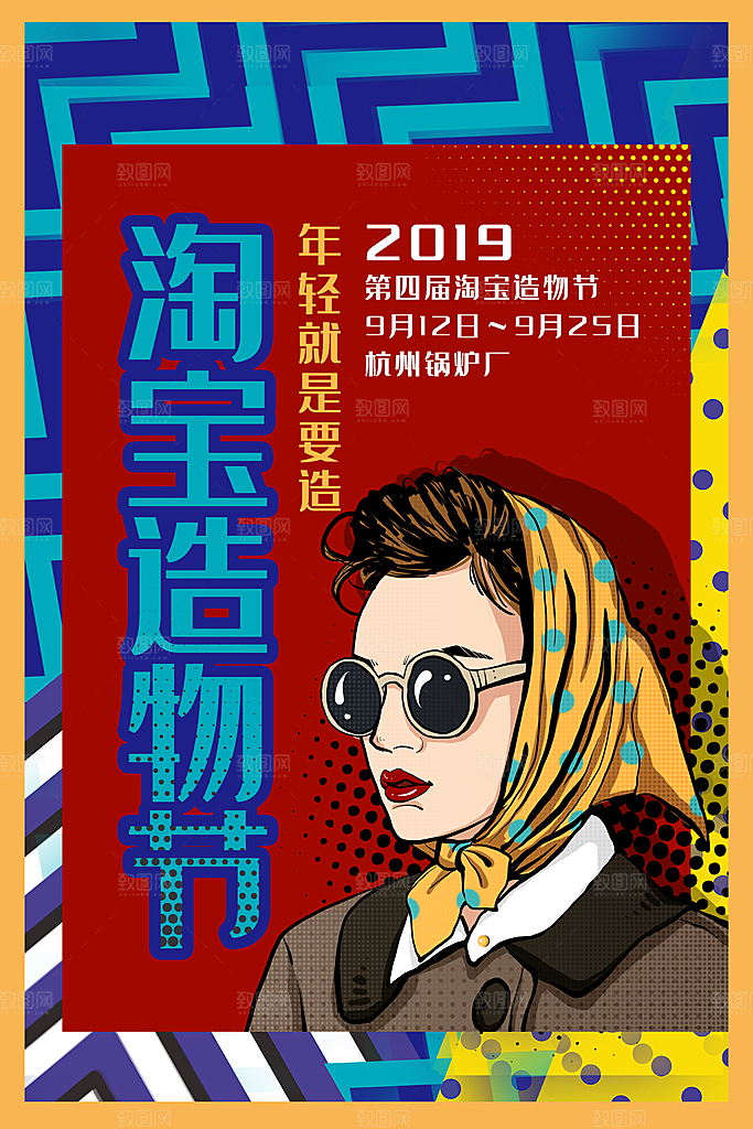 手绘漫画风复古造物节海报