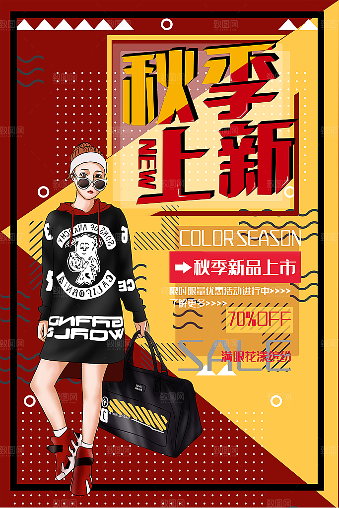手绘漫画风复古秋季上新海报