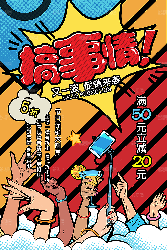 手绘漫画风复古促销海报