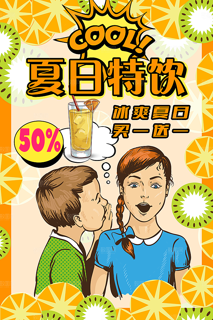 手绘漫画风复古夏季饮品海报
