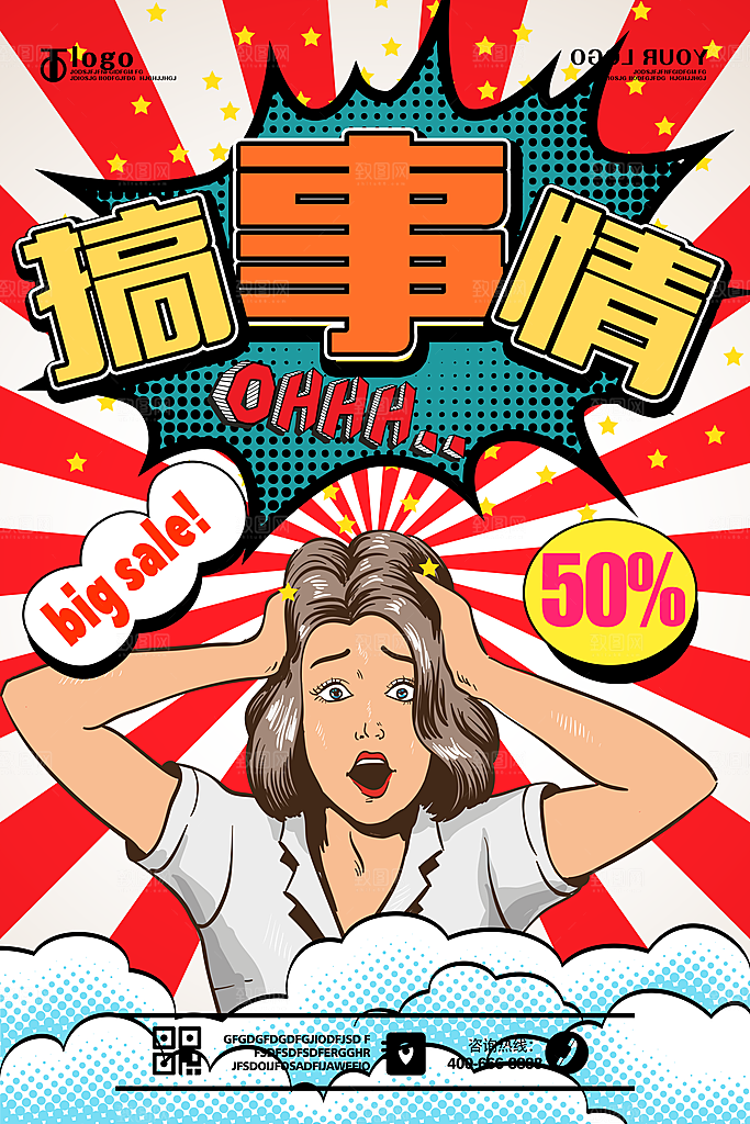 手绘漫画风复古促销海报