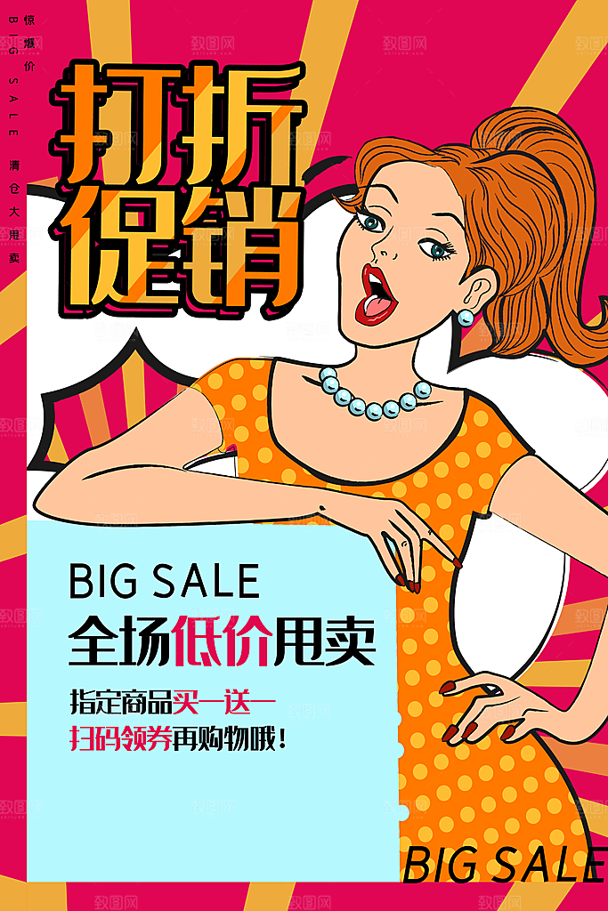 手绘漫画风复古促销海报