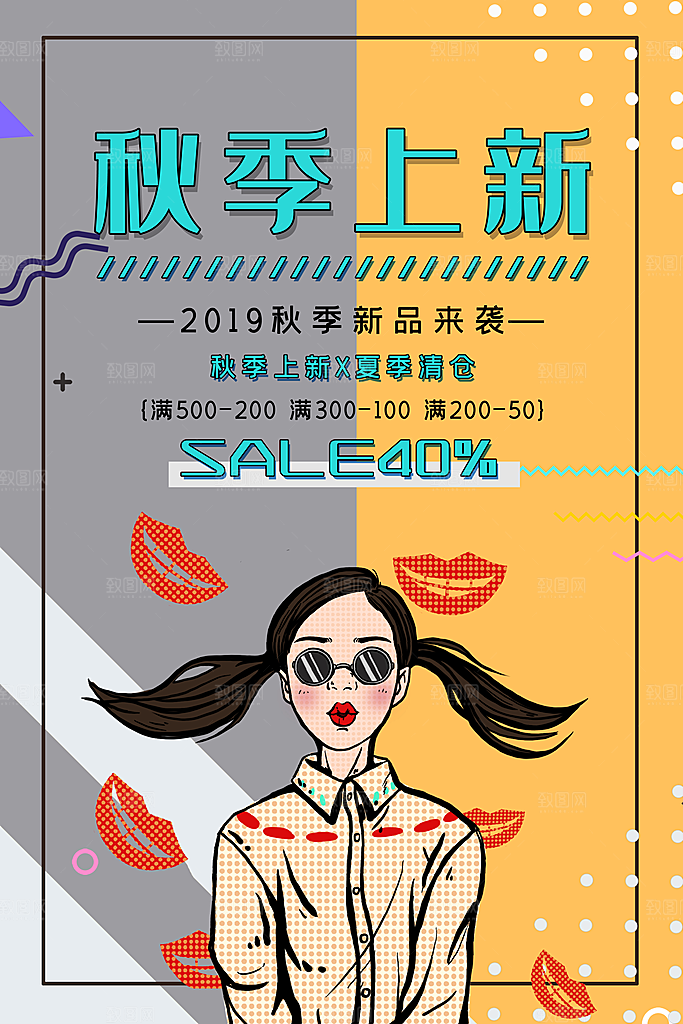 手绘漫画风复古秋季上新海报