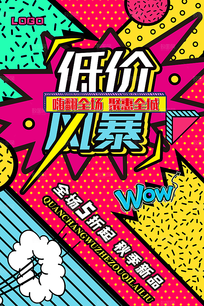 手绘漫画风复古促销海报