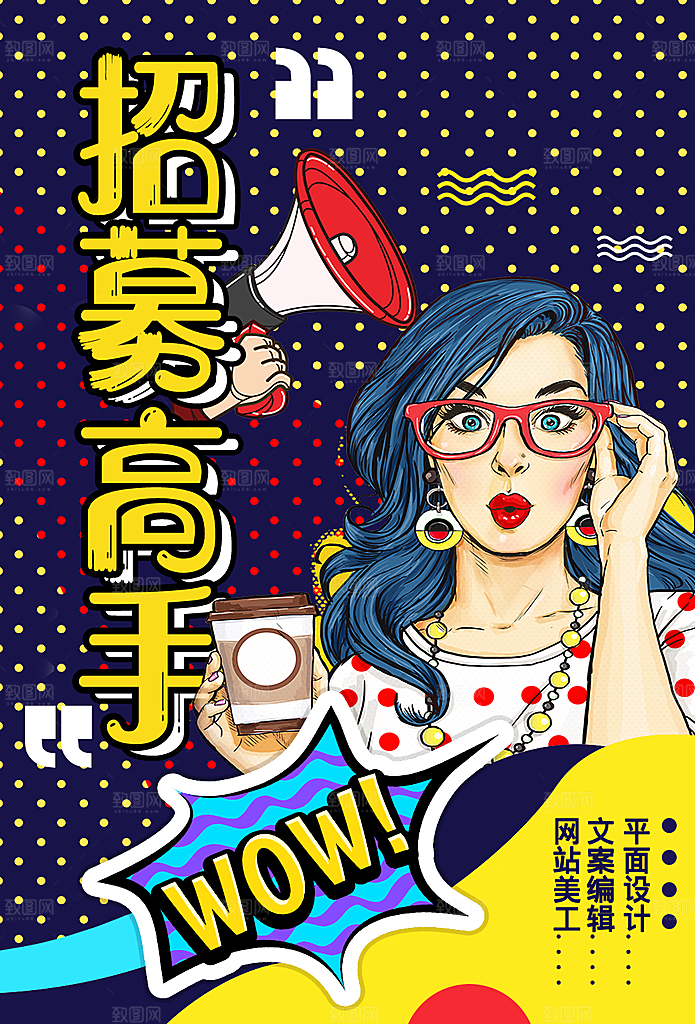 手绘漫画风复古招聘海报