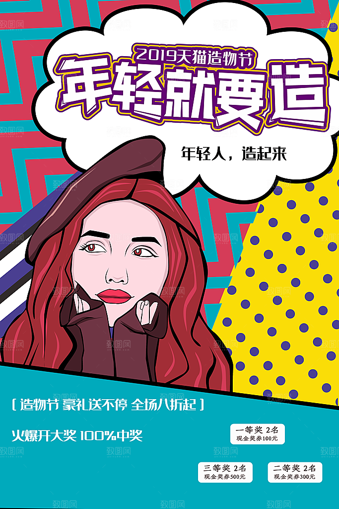 手绘漫画风复古造物节海报