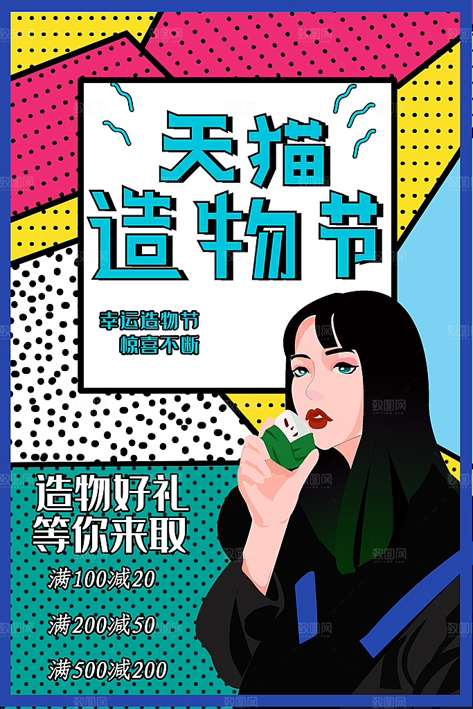 手绘漫画风复古造物节海报