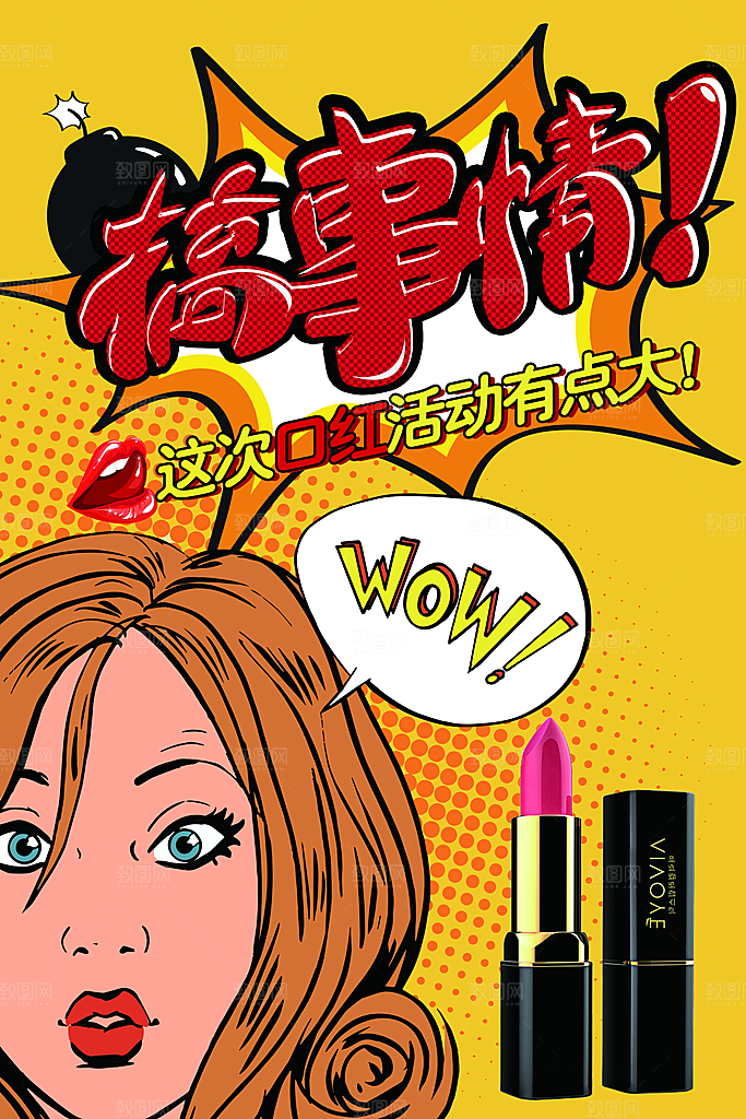 手绘漫画风复古口红促销海报