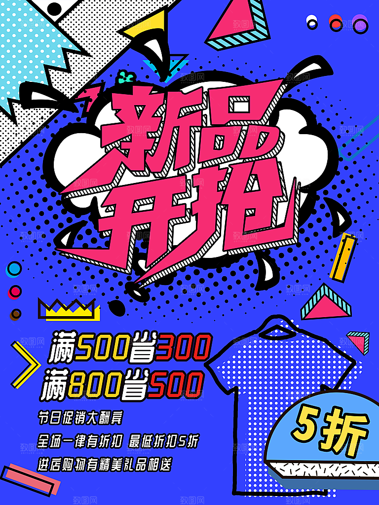 手绘漫画风复古新品促销海报