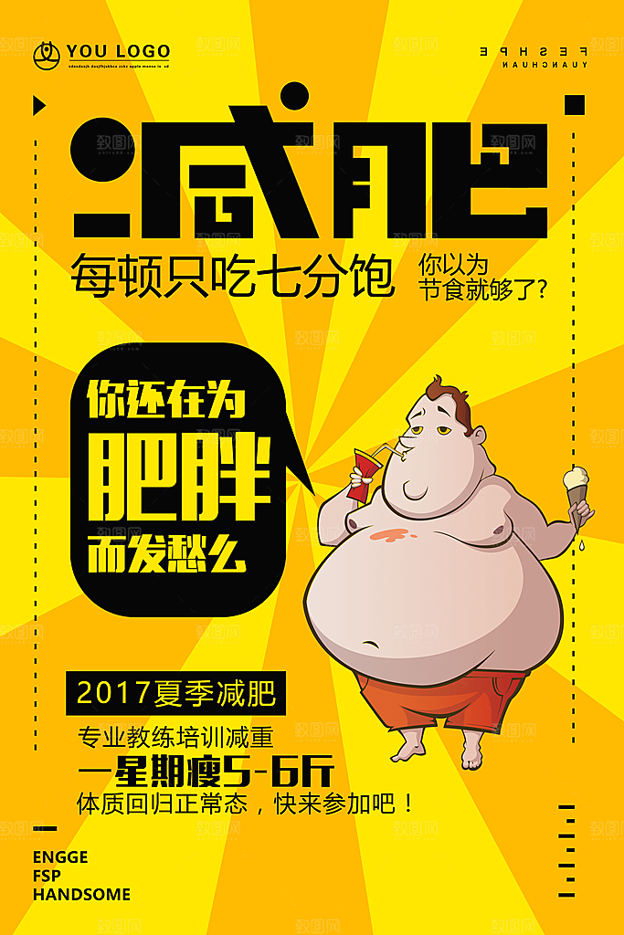 手绘漫画风复古减肥海报