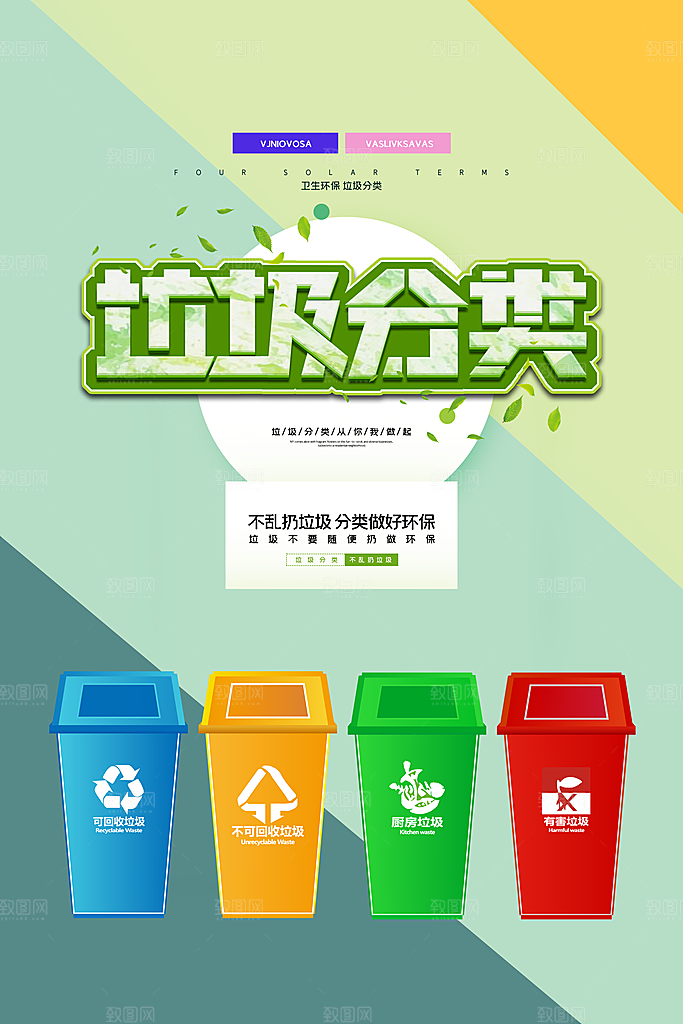清新保护环境垃圾分类