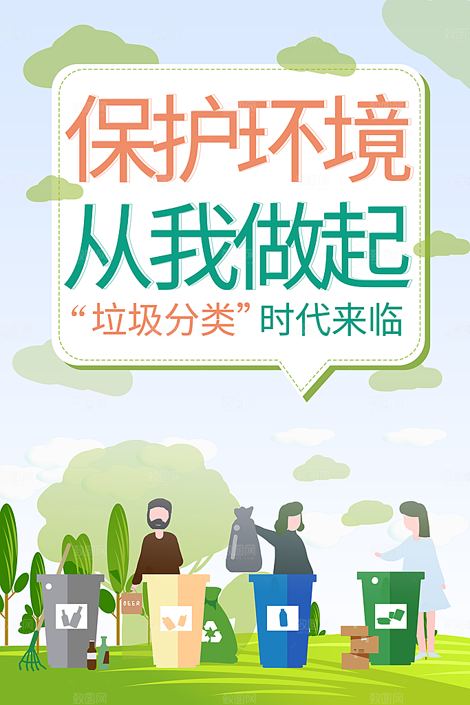 垃圾分类从我做起爱生活