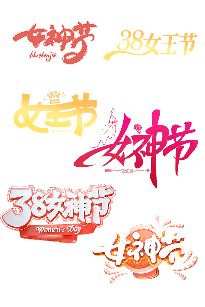 女神节艺术字文字