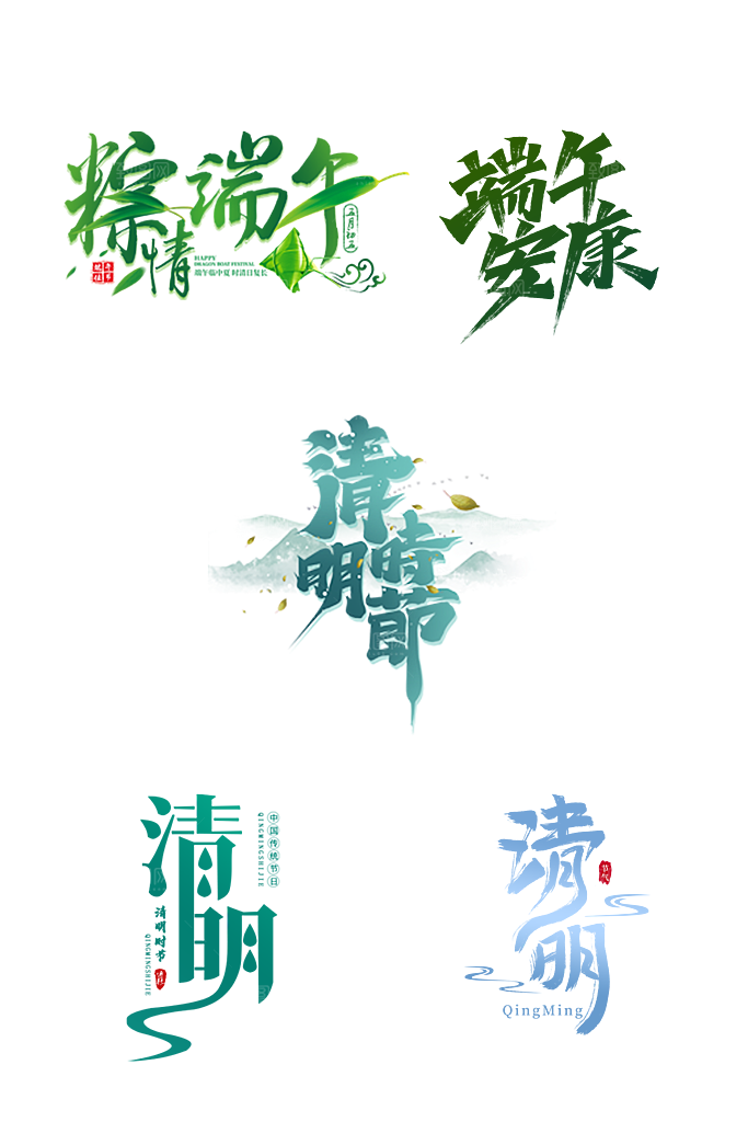 清明节和端午节艺术字文字