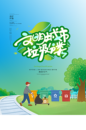 保护环境垃圾分类海报