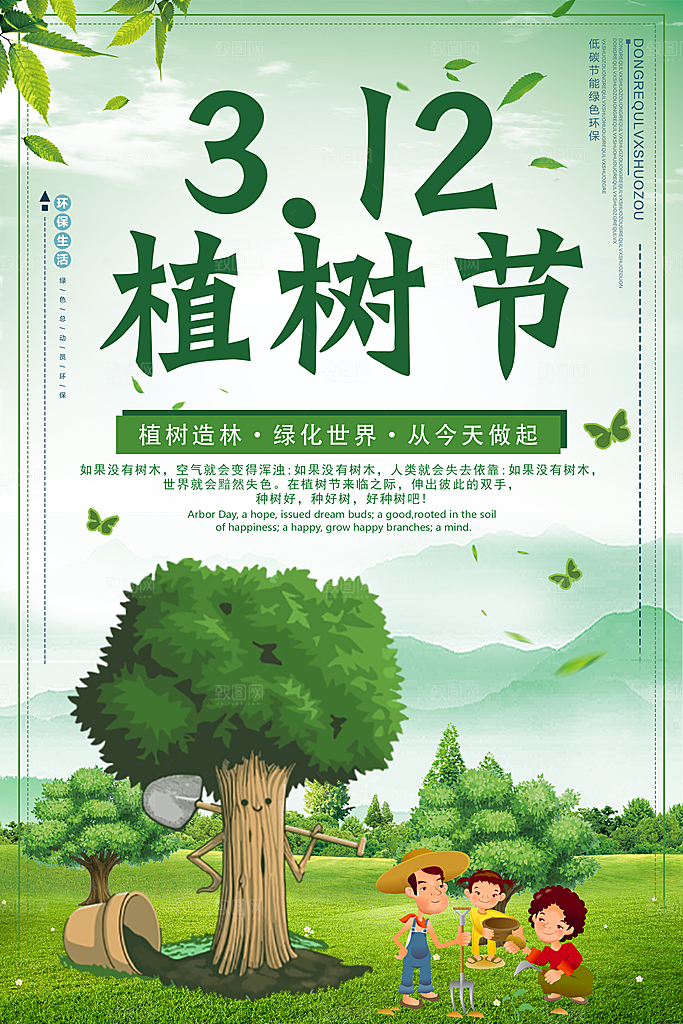 3.12植树节宣传海报设计