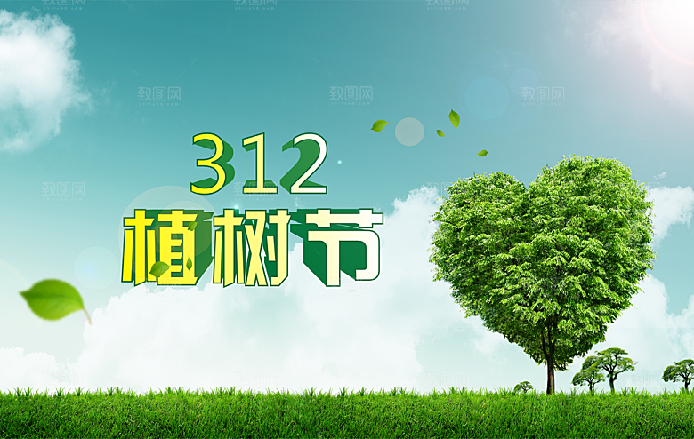 312植树节广告海报模板