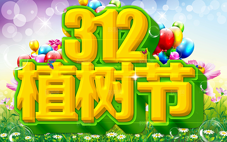 312植树节广告模板设计