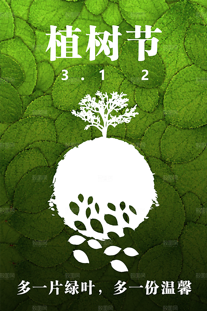 312植树节海报源文件