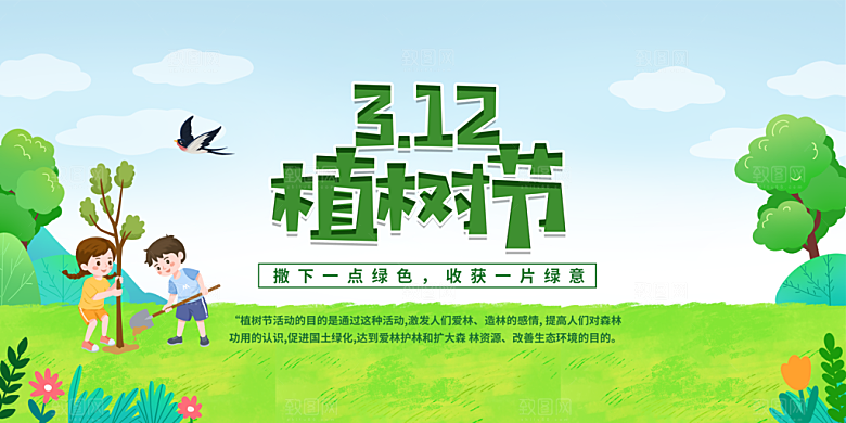 312植树节环保横幅模板
