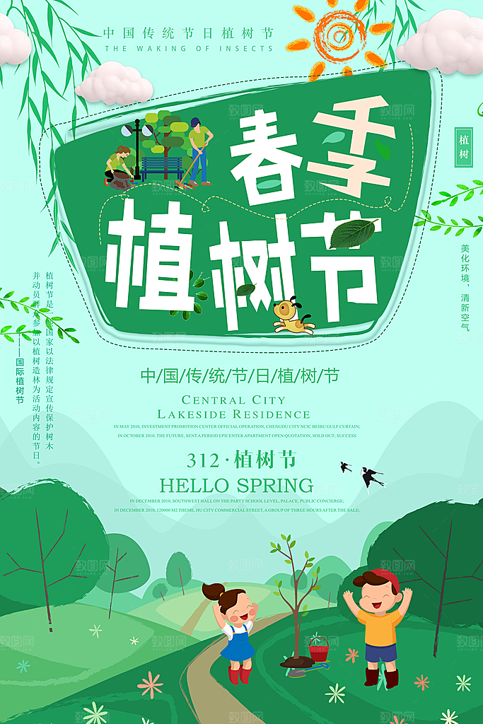 春季植树节PSD广告模板