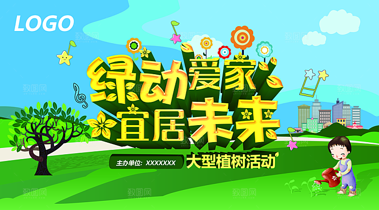 绿动植树活动PSD海报