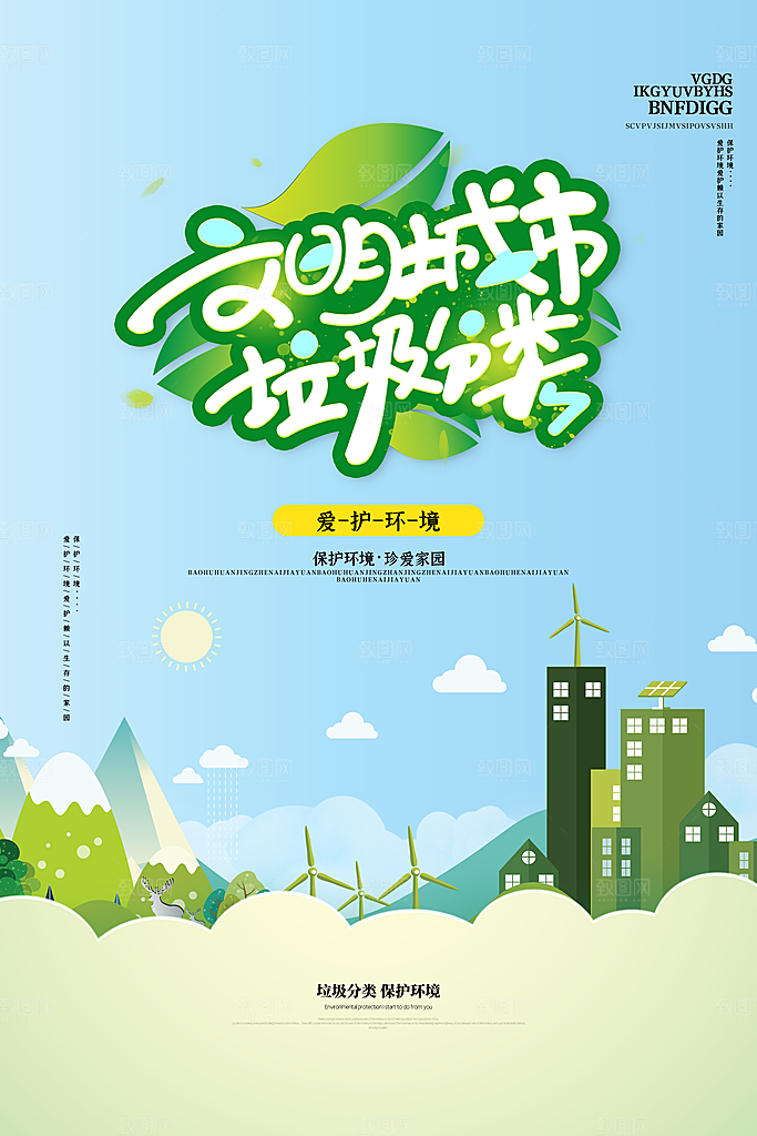 守护地球绿色家园垃圾分类